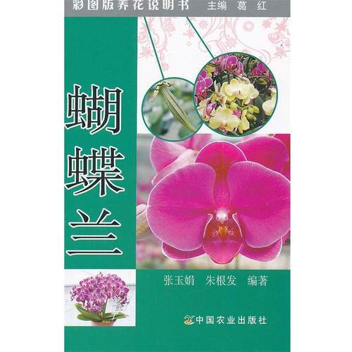 【正版】蝴蝶兰（彩图版养花说明书） 张玉娟、朱根发 葛红