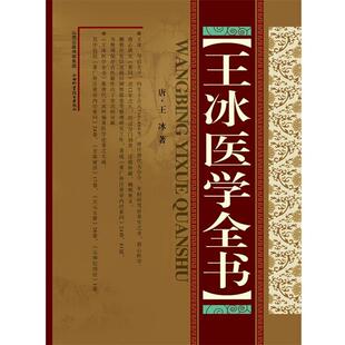【正版书】 王冰医学全书 王冰 山西科学技术出版社