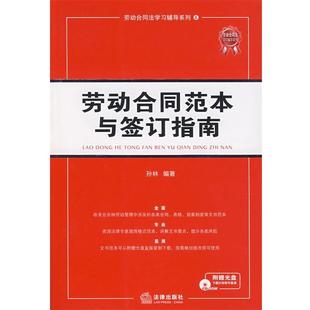【正版书】 劳动合同范本与签订指南 孙林 编著 法律出版社