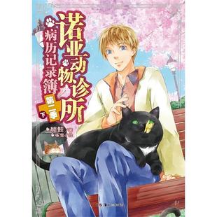 下 诺亚动物诊所病历记录簿第二季 顾懿 正版