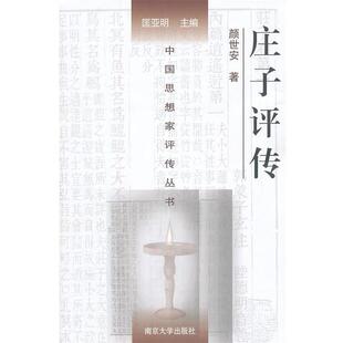 庄子评传 中国思想家评传丛书 颜世安；匡亚明 正版