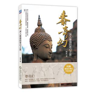 奇幻之旅 深入泰国 泰奇幻 韩东 正版