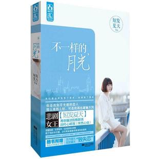 【正版书】 不一样的月光 短发夏天 江苏文艺出版社