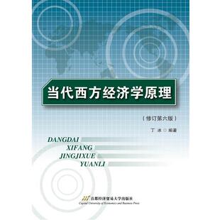 【正版】当代西方经济学原理 丁冰