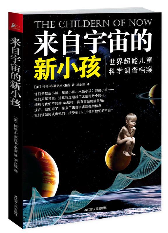 【正版好书】来自宇宙的新小孩 世界超能儿童科学调查档案 家有灵童丛书之一 [美]梅格·布莱克本
