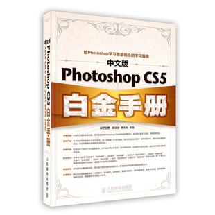 【正版书】 中文版Photoshop CS5白金手册 瞿颖健,曹茂鹏著 人民邮电出版社
