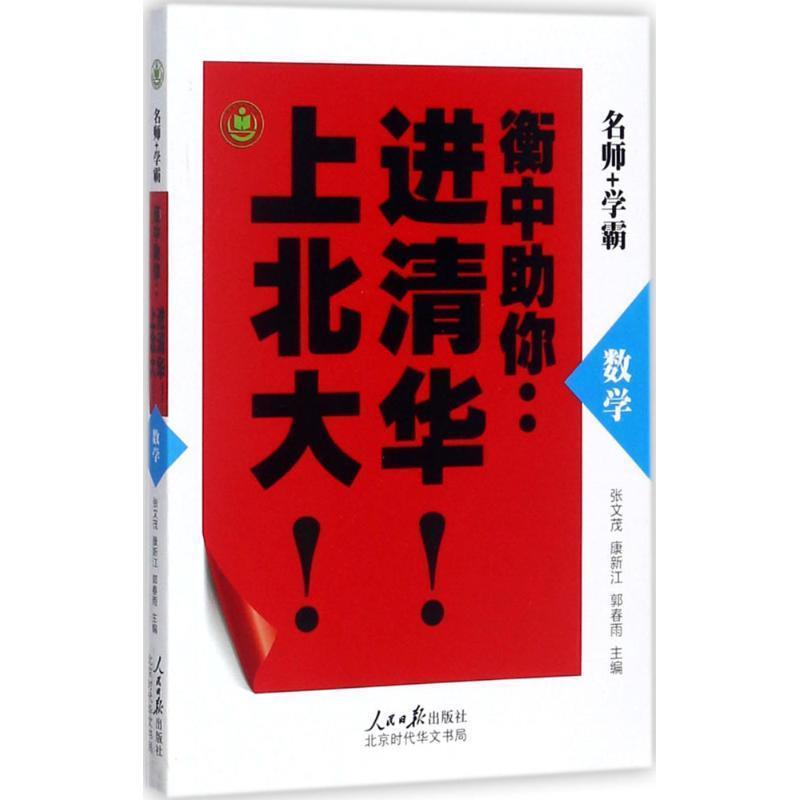 【正版】衡中助你 进清华上北大(数学) 张文茂、康新江、郭春
