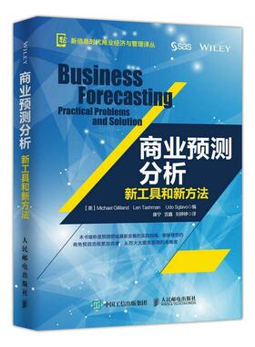 【正版书】 商业预测分析:新工具和新方法 【美】Michael Gilliland , Len Tashman , Udo 人民邮电出版社