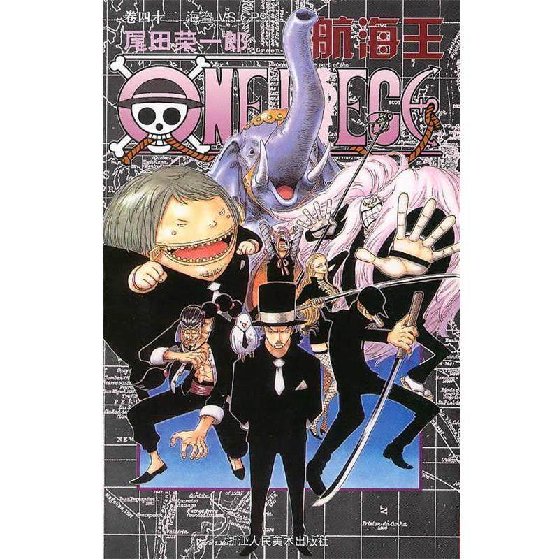 【正版】航海王卷四十二海盗VSCP9【单本】 [日]尾田荣一郎；梁
