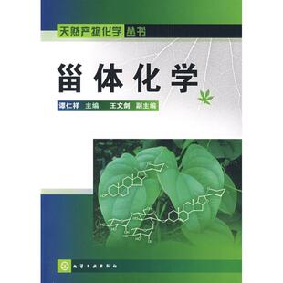 【正版书】 天然产物化学丛书--甾体化学 谭仁祥　主编 化学工业出版社