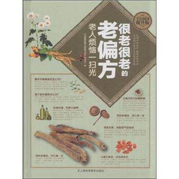 【正版书】 很老很老的老偏方 老人烦恼一扫光 《中国家庭养生保健书库》编委会 编 上海科学普及出版社