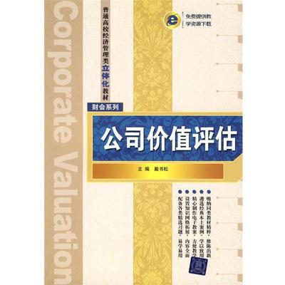 【正版】普通高校经济管理类立体化教材 财会系列 公司价值评估 戴书松