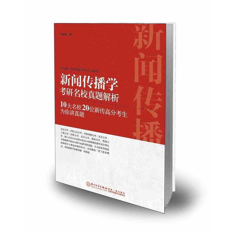 【正版】新闻传播学考研名校真题解析 10大名校20位新传高分考生为你 颜远绅
