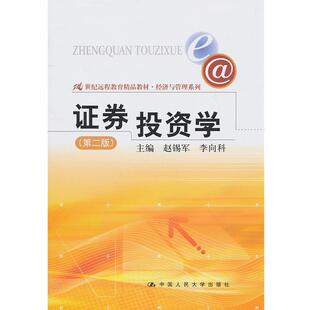 【正版书】 证券投资学 赵锡军 等主编 中国人民大学出版社
