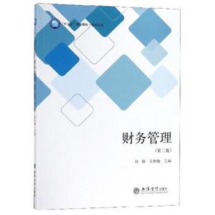 【正版书】 财务管理 “十三五”规划教材 会计系列 刘静,田世晓 立信会计出版社