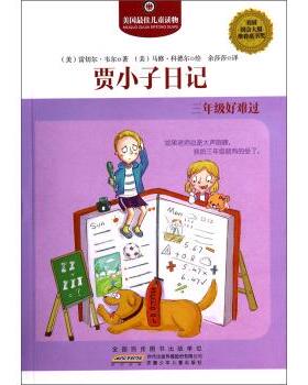 【正版】贾小子日记  三年级好难过  school  drool   [美]雷切尔·韦尔（
