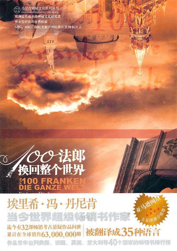 【正版好书】100法郎换回整个世界 埃里希·冯·丹尼肯