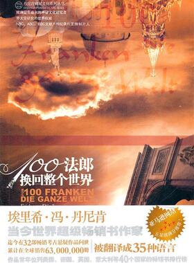 【正版好书】100法郎换回整个世界 埃里希·冯·丹尼肯