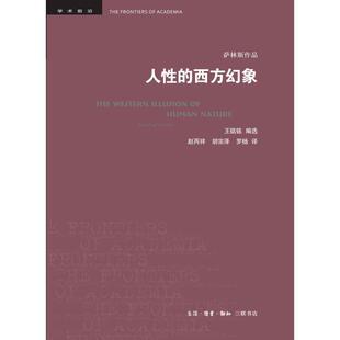 【正版书】 学术前沿 人性的西方幻象 [美]马歇尔·萨林斯 生活·读书·新知三联书店