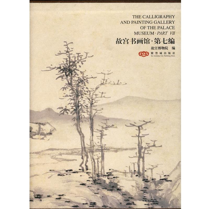 【正版】故宫书画馆 第七编 金运昌、傅红展、故宫