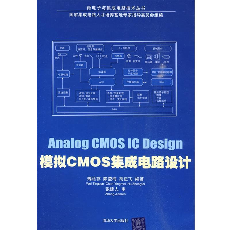 【正版】模拟CMOS集成电路设计 魏廷存 国家集成电路