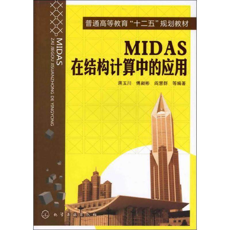 【正版】MIDAS在结构计算中的应用 蒋玉川