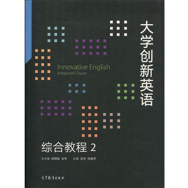 【正版】大学创新英语综合教程2 全冬