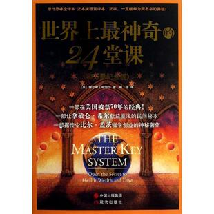 【正版】世界上神奇的24堂课 [美]查尔斯·哈奈尔