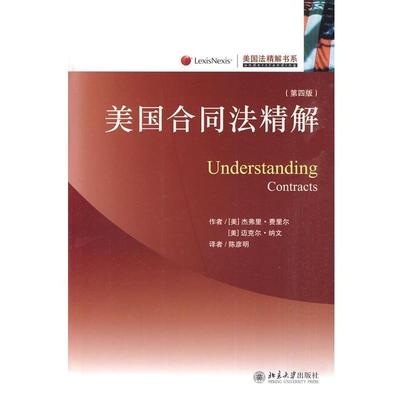 【正版】美合同法精解（UnderstandIng Contracts [美]费里尔、[美]
