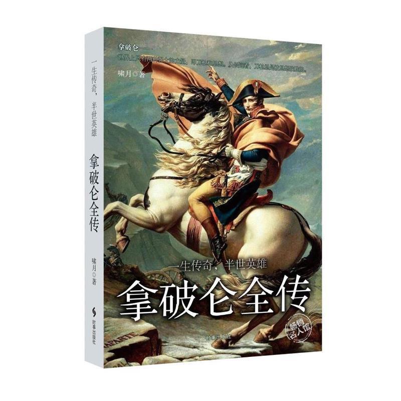 【正版】拿破仑全传 一生传奇半世英雄 啸月