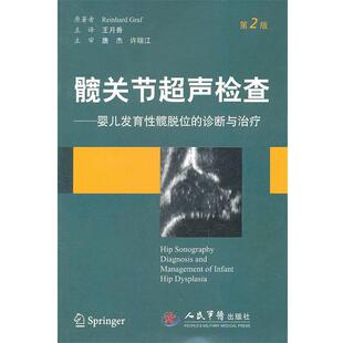 【正版书】 髋关节超声检查.婴儿发育性髋脱位的诊断与 （奥）格拉夫　原著者,王月香　主译 人民军医出版社