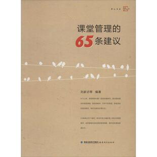 【正版书】 梦山书系:课堂管理的65条建议 刘家访 等 著 福建教育出版社