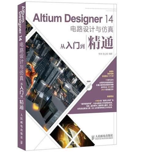 【正版】Altium Designer 14电路设计与仿真从入门到精 李瑞、耿立明