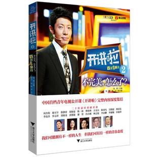 【正版书】 开讲啦2:不,怎么了 钱蔚 浙江大学出版社
