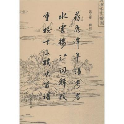 【正版】蒋鹿潭年谱考略水云楼诗词辑校重校十三楼吹笛谱 冯其庸  校