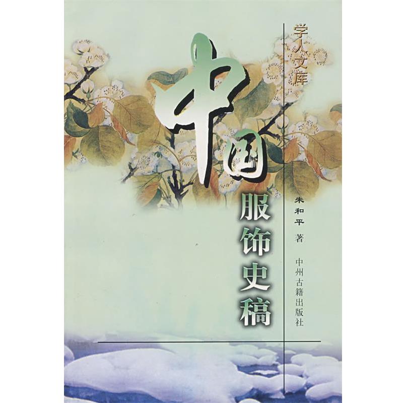 【正版】中国服饰史稿 朱和平