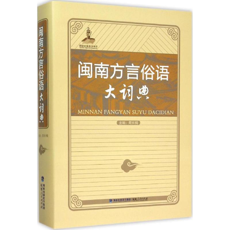 【正版】闽南方言俗语大词典 周长楫