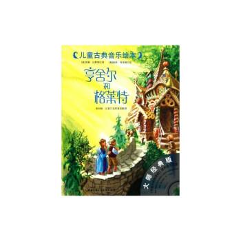【正版】儿童古典音乐绘本 亨舍尔和格莱特（大师经典版） 苏珊·汉默勒；李小红