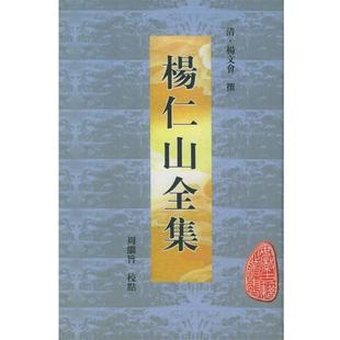 【正版】杨仁山全集 [清]杨文会  校点