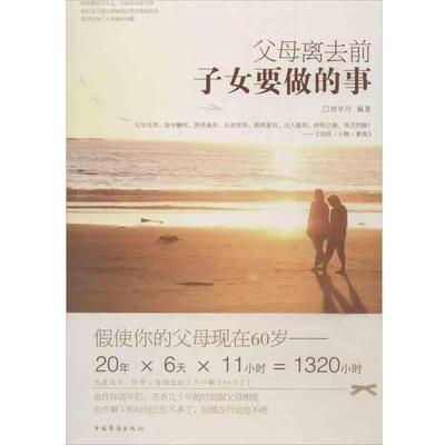 【正版】父母离去前子女要做的事 刘亨巧