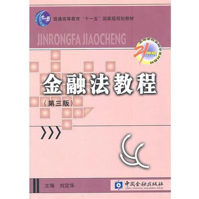 【正版】金融法教程（金融法子系列）（第3版） 杨娜