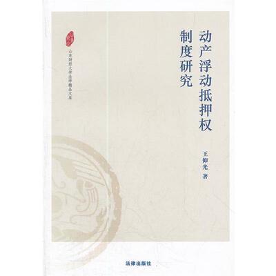 【正版】山东财经大学法学精品文库 动产浮动抵押权制度研究 王仰光