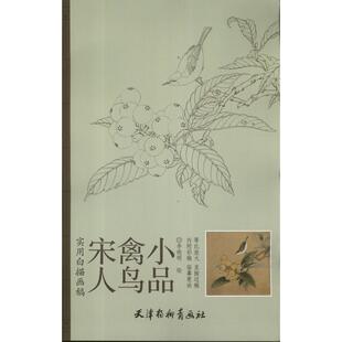 李晓明 宋人禽鸟小品 实用白搭画稿 绘 正版