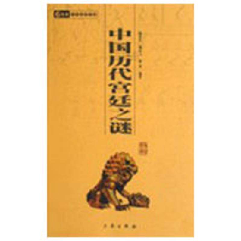 【正版】6元本中华国学百部中国历代宫廷之谜【单本】 桑行之、范英 陆求实