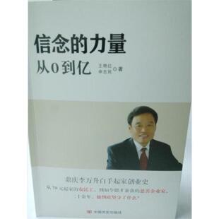 【正版书】 信念的力量 从0到亿 王艳红 申志民 中国言实出版社