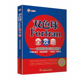 红球组号方法及程序 双色球Fortran全攻略 任安禄 正版