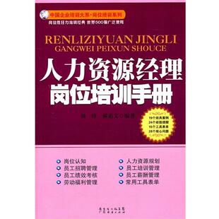 【正版书】 人力资源经理岗位培训手册 刘珍 郝惠文 广东经济出版社有限公司