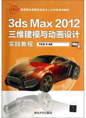 【正版】3dsMax2012三维建模与动画设计实践教程尹新梅　等编著 尹新梅