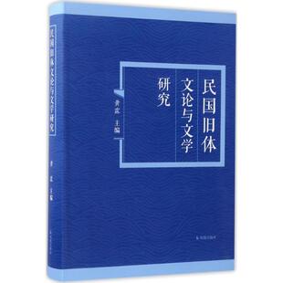 【正版书】 民国旧体文论与文学研究 黄霖 凤凰出版社