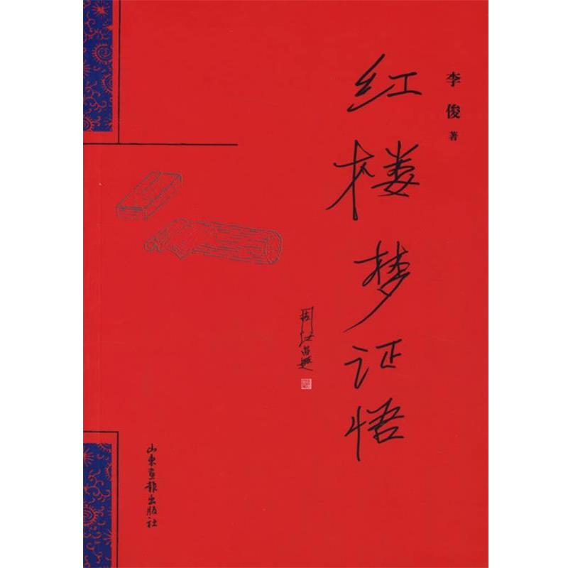 【正版】红楼梦证悟 李俊